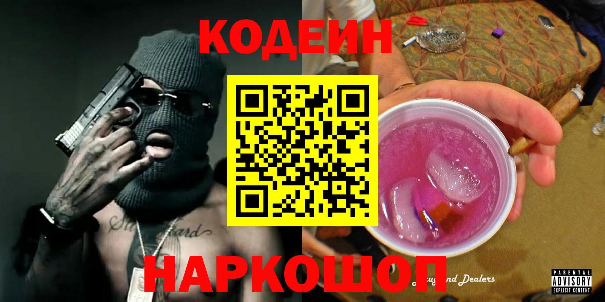 Ртищево  Кодеин Purple Drank  Вход с VPN  Codein напиток Lean (лин) 